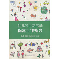 幼儿园生活活动保育工作指导