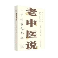 老中医说二十四节气养生