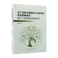 农产品供应链协同与运作模式优化策略研究：基于广西鲜果供应链的实证