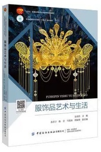 服饰品艺术与生活