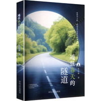 通往春天的隧道