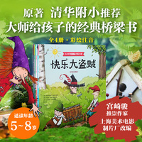 快乐大盗贼：小小灯塔国际大奖小说（彩绘注音版）（全4册）