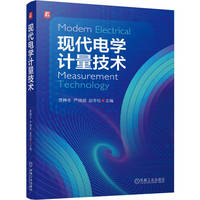 现代电学计量技术   贾祎冬 严晓斌 赵冬松   电学计量 直流比较仪 计量技术 校准 检定 固态电压