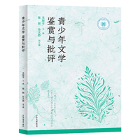 青少年文学鉴赏与批评