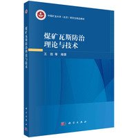 煤矿瓦斯防治理论与技术