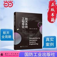 航天系统工程导论 国防工业出版社 当当图书书籍
