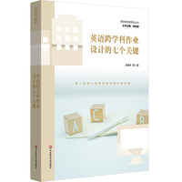 英语跨学科作业设计的七个关键（课堂教学新样态丛书）