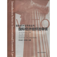 国际经济组织法导读/国际经济法导读丛书