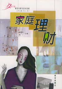 家庭理财——现代女性生活小百科