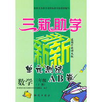 小学新课标单元测试AB卷.数学.三年级.下册：北师大版——三新助学