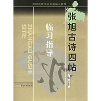 张旭古诗四贴临习指导