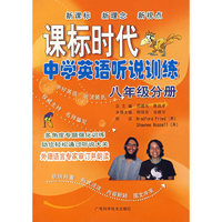 课标时代中学英语听说训练八年级分册