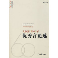 人民日报60年优秀言论选