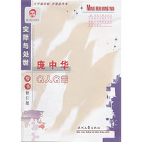 交际与处世(楷书钢笔字帖)/庞中华名人名言