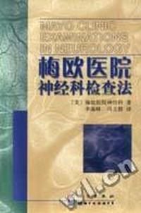 梅欧医院神经科检查法