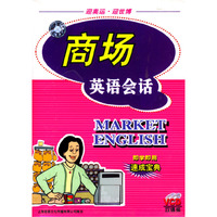 商场英语会话(即学即用速成宝典)(VCD)