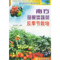 南方茄果类蔬菜反季节栽培/南方蔬菜反季节栽培技术丛书