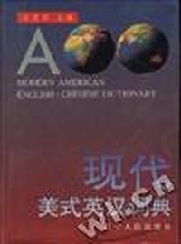 现代美式英汉词典