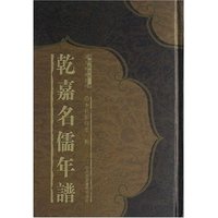 乾嘉名儒年谱(共14册)(精)/清人年谱系列(清人年谱系列)