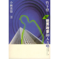 世界政要御人方略(竹下登卷)