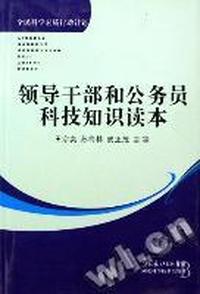 领导干部和公务员科技知识读本