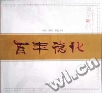 百年德化