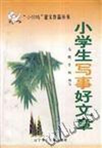 小学生写事好文章