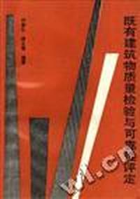 既有建筑物质量检验与可靠性评定