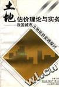 土地估价理论与实务