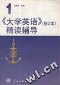 《大学英语》(修订本)精读辅导 第1册