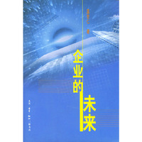 企业的未来 (含光盘)