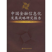 中国金融信息化发展战略研究报告