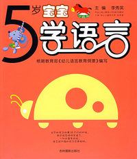 5岁宝宝学语言