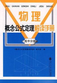 物理概念公式定理解读手册/高中分册