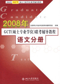 2008年GCT （硕士专业学位）联考辅导教程·语文分册