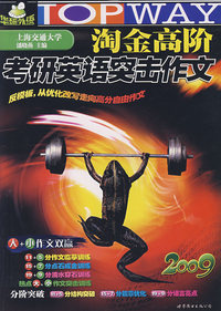 2009年淘金高阶考研英语突击作文