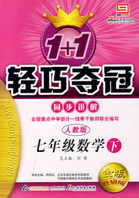 2008轻巧夺冠同步讲解：七年级数学（下 人教版）金版升级版