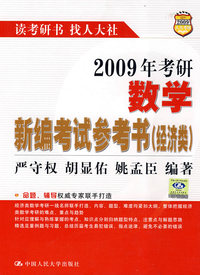 2009年考研数学新编考试参考书（经济类）
