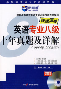 英语专业八级十年真题及详解(1999年-2008年)