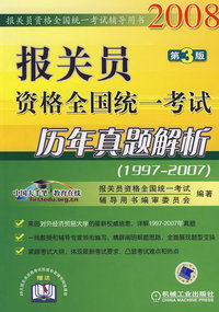 报关员资格全国统一考试历年真题解析第3版