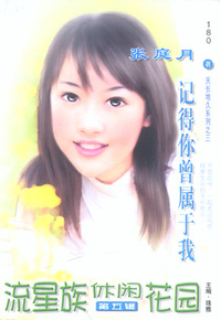 流星族休闲花园180:记得你曾属于我