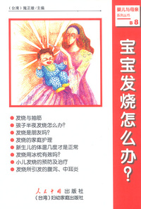 宝宝发烧怎么办？