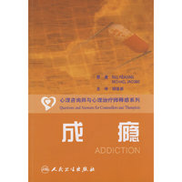 成瘾(心理咨询师与心理治疗师释惑系列)(心理咨询师与心理治疗师释惑系列)(ADDICTION)