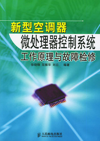 新型空调器微处理器控制系统工作原理与故障检修