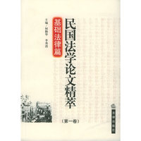 民国法学论文精萃基础法律篇（第一卷）