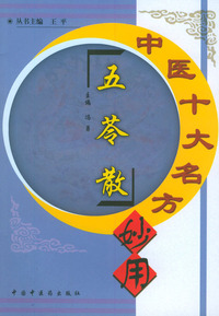中医十大名方妙用--五苓散