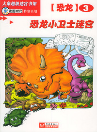 恐龙小卫士迷宫（恐龙3）——大象超级迷宫书架