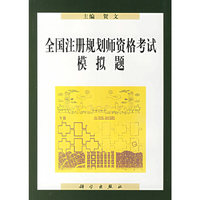 全国注册规划师资格考试模拟题