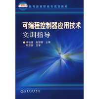 可编程控制器应用技术实训指导/教育部高职高专规划教材