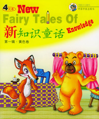 新知识童话(第一辑):黄色卷